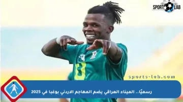 رسميًا.. الميناء العراقي يضم المهاجم الأردني بوغبا في 2025